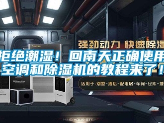 行業(yè)新聞拒絕潮濕！回南天正確使用空調(diào)和除濕機的教程來了！