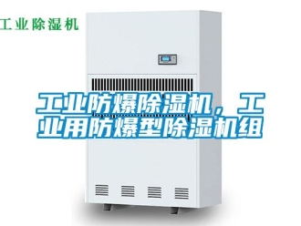 企業(yè)新聞工業(yè)防爆除濕機(jī)，工業(yè)用防爆型除濕機(jī)組