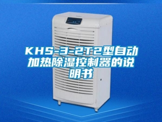 企業(yè)新聞KHS-3-2T2型自動(dòng)加熱除濕控制器的說明書