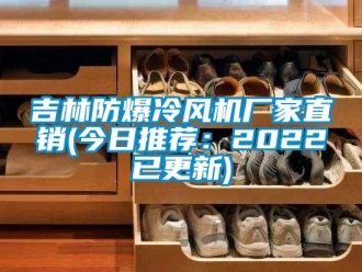 企業(yè)新聞吉林防爆冷風(fēng)機(jī)廠家直銷(今日推薦：2022已更新)