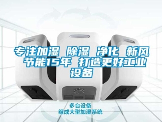 企業(yè)新聞專注加濕 除濕 凈化 新風(fēng) 節(jié)能15年 打造更好工業(yè)設(shè)備