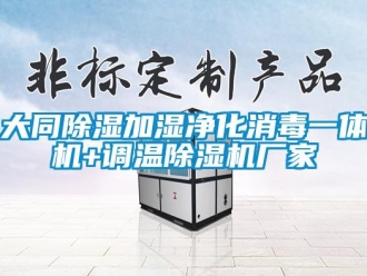 企業(yè)新聞大同除濕加濕凈化消毒一體機+調溫除濕機廠家