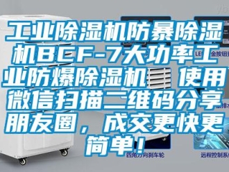 企業(yè)新聞工業(yè)除濕機防暴除濕機BCF-7大功率工業(yè)防爆除濕機  使用微信掃描二維碼分享朋友圈，成交更快更簡單！