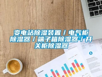 企業(yè)新聞變電站除濕裝置／電氣柜除濕器／端子箱除濕器／開關(guān)柜除濕器