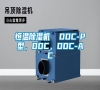 恒溫除濕機(jī)  DDC-P型，DDC，DDC-AC