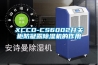 XCCD-CS6002開(kāi)關(guān)柜防凝露除濕機(jī)的作用