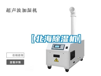 企業(yè)新聞【北海除濕機】