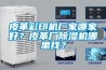 皮革彩印機廠家哪家好？皮革廠除濕機哪里找？