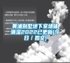 黃浦別墅地下室墻體潮濕2022已更新(今日／圖文)