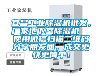 企業(yè)新聞宜昌工業(yè)除濕機批發(fā)，廠家地下室除濕機  使用微信掃描二維碼分享朋友圈，成交更快更簡單！