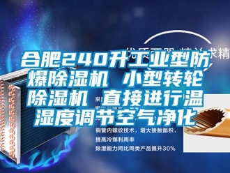 企業(yè)新聞合肥240升工業(yè)型防爆除濕機(jī) 小型轉(zhuǎn)輪除濕機(jī) 直接進(jìn)行溫濕度調(diào)節(jié)空氣凈化