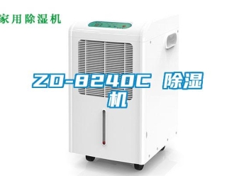 企業(yè)新聞ZD-8240C 除濕機(jī)