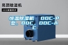 恒溫除濕機(jī)  DDC-P型，DDC，DDC-AC