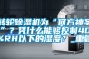 轉輪除濕機為“何方神圣”？憑什么能夠控制40%RH以下的濕度？_重復