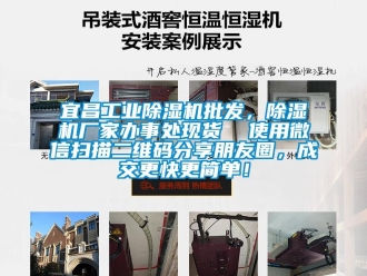 企業(yè)新聞宜昌工業(yè)除濕機批發(fā)，除濕機廠家辦事處現(xiàn)貨  使用微信掃描二維碼分享朋友圈，成交更快更簡單！