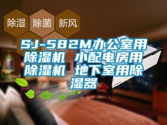 企業(yè)新聞SJ-582M辦公室用除濕機 小配電房用除濕機 地下室用除濕器