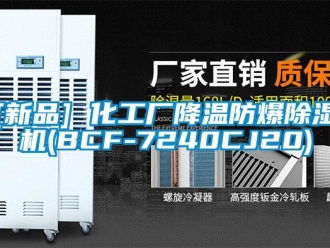 企業(yè)新聞[新品] 化工廠降溫防爆除濕機(jī)(BCF-7240CJ20)