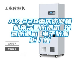 企業(yè)新聞AK-228重慶防潮箱 郵票字畫防潮箱 珍藏防潮箱 電子防潮柜／箱