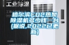 哈爾濱CO2熱泵除濕機(jī)多少錢一臺(據(jù)說,2022已更新)