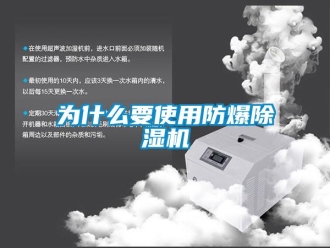 企業(yè)新聞為什么要使用防爆除濕機