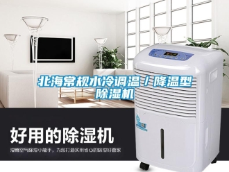 企業(yè)新聞北海常規(guī)水冷調溫／降溫型除濕機