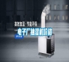 電子廠抽濕機價格