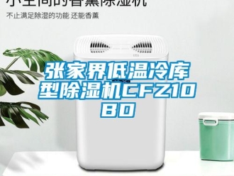 行業(yè)新聞張家界低溫冷庫(kù)型除濕機(jī)CFZ10BD