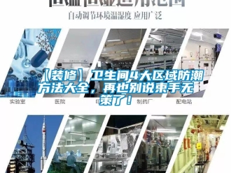 企業(yè)新聞【裝修】衛(wèi)生間4大區(qū)域防潮方法大全，再也別說束手無策了！