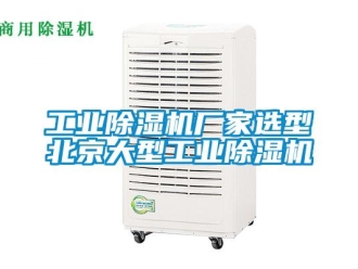 企業(yè)新聞工業(yè)除濕機(jī)廠家選型北京大型工業(yè)除濕機(jī)