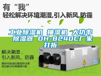 企業(yè)新聞工業(yè)除濕機 抽濕機 大功率 除濕器 DH-8240C廠家打折