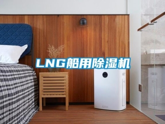 企業(yè)新聞LNG船用除濕機(jī)