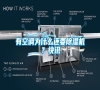 有空調為什么還要除濕機？快訊