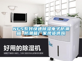 企業(yè)新聞NFS系列快速除濕電子防潮箱 防潮箱廠家現(xiàn)貨供應(yīng)