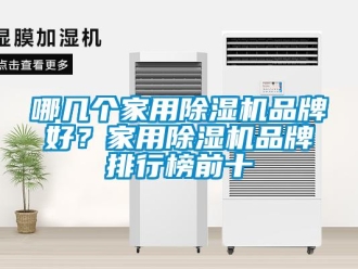 企業(yè)新聞哪幾個家用除濕機品牌好？家用除濕機品牌排行榜前十