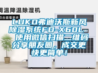 企業(yè)新聞LUKO弗迪沃斯新風(fēng)除濕系統(tǒng)FD-X60L  使用微信掃描二維碼分享朋友圈，成交更快更簡(jiǎn)單！