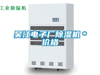 企業(yè)新聞吳江電子廠除濕機＊價格