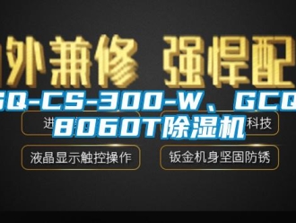 企業(yè)新聞SQ-CS-300-W、GCQ-8060T除濕機