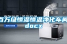 百萬級恒濕恒溫凈化車間.docx