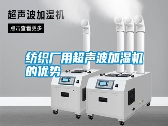 常見問題紡織廠用超聲波加濕機(jī)的優(yōu)勢(shì)