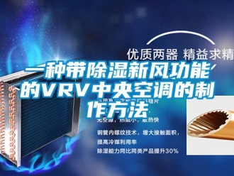 企業(yè)新聞一種帶除濕新風功能的VRV中央空調(diào)的制作方法