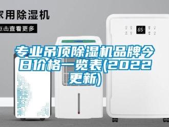 企業(yè)新聞專業(yè)吊頂除濕機(jī)品牌今日價(jià)格一覽表(2022更新)