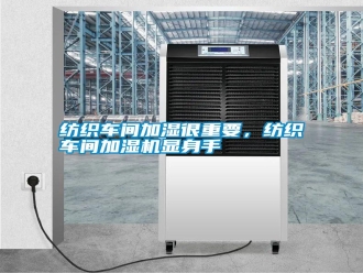 常見問題紡織車間加濕很重要，紡織車間加濕機(jī)顯身手