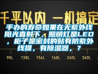 行業(yè)新聞手辦的壽命如果在無紫外線陽光直射下，照明燈是LED，柜子是密封的貼有防紫外線摸，有除濕器，？