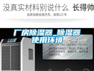 企業(yè)新聞廠房除濕器_除濕器使用環(huán)境