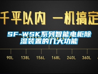 企業(yè)新聞SF-WSK系列智能電柜除濕裝置的幾大功能