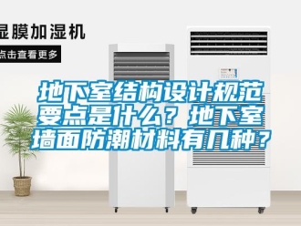 企業(yè)新聞地下室結構設計規(guī)范要點是什么？地下室墻面防潮材料有幾種？