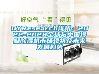 企業(yè)新聞QYResearch淺析：2022-2028全球與中國(guó)冷凝除濕機(jī)市場(chǎng)現(xiàn)狀及未來發(fā)展趨勢(shì)