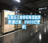 石家莊工業(yè)轉(zhuǎn)輪除濕機(jī)原理(瞧過來：2022已更新)