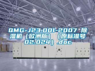 企業(yè)新聞QMG-J23.001-2007 除濕機(jī)（歐洲版）（原標(biāo)準(zhǔn)號(hào)02.024）.doc