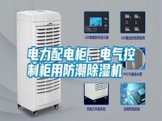 行業(yè)新聞電力配電柜、電氣控制柜用防潮除濕機(jī)